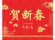 山西興富利偉業(yè)科技有限公司提前新春快樂(lè)，金鼠送福！